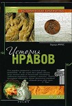 Читать книгу История нравов
