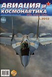 Читать книгу Авиация и космонавтика 2013 02