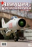 Читать книгу Авиация и космонавтика 2013 03