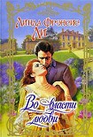 Читать книгу Во власти любви
