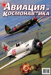 Читать книгу Авиация и космонавтика 2013 05
