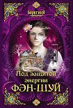 Читать книгу Под защитой энергии фэн-шуй