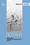 Читать книгу Поляна №1 (3), февраль 2013