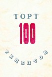 Читать книгу 100 рецептов тортов