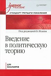 Читать книгу Введение в политическую теорию для бакалавров. Стандарт третьего поколения: учебное пособие