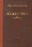 Читать книгу Мужество