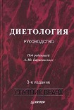 Читать книгу Диетология: Руководство