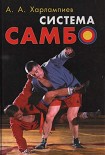 Читать книгу СИСТЕМА САМБО