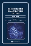 Читать книгу Избранные лекции по факультетской хирургии: учебное пособие