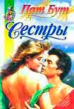 Читать книгу Сестры