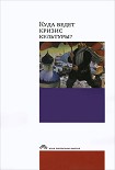 Читать книгу Куда ведет кризис культуры? Опыт междисциплинарных диалогов