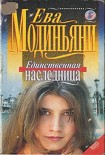 Читать книгу Единственная наследница
