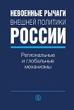 Читать книгу Невоенные рычаги внешней политики России. Региональные и глобальные механизмы