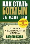 Читать книгу Как стать богатым за один год