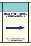 Читать книгу Нравственность капитализма. То, о чем вы не услышите от преподавателей