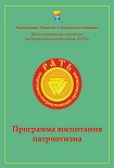 Читать книгу Программа воспитания патриотизма «Рать»