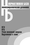 Читать книгу Теплоэнергетические установки. Сборник нормативных документов