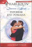 Читать книгу Героиня его романа