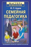 Читать книгу Семейная педагогика