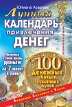 Читать книгу Лунный календарь привлечения денег. 100 денежных обрядов, усиленных Луной