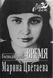 Читать книгу Господин мой–время