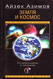 Читать книгу Земля и космос. От реальности к гипотезе