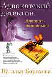 Читать книгу Адвокат – невидимка