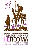 Читать книгу Педагогическая непоэма. Есть ли будущее у уроков литературы в школе?