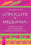 Читать книгу Спросите у медиума: ответы на ваши часто задаваемые вопросы о духовной жизни