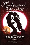 Читать книгу Прикоснись ко мне