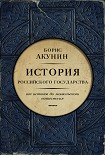 Читать книгу Часть Европы. История Российского государства. От истоков до монгольского нашествия