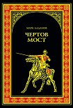 Читать книгу Чертов мост (сборник)