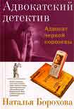 Читать книгу Адвокат черной королевы