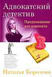 Читать книгу Предсказание для адвоката