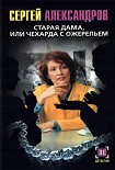 Читать книгу Старая дама, или Чехарда с ожерельем