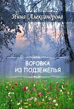 Читать книгу Воровка из подземелья