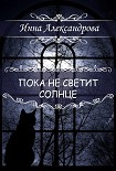 Читать книгу Пока не светит солнце
