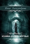 Читать книгу Хозяйка долины мёртвых