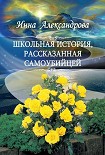 Читать книгу Школьная история, рассказанная самоубийцей