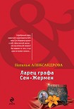 Читать книгу Ларец графа Сен-Жермен