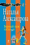 Читать книгу Верный паж госпожи