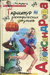 Читать книгу Гарнитур из электрических стульев