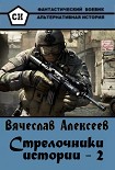 Читать книгу Стрелочники истории — 2
