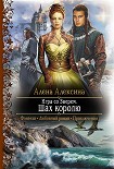 Читать книгу Игра со Зверем. Шах королю