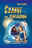 Читать книгу Солнце для отшельницы(сборник)