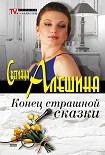 Читать книгу Конец страшной сказки