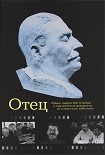 Читать книгу Отец. 'Тайна' смерти И. В. Сталина и неизвестные документы об известных событиях.