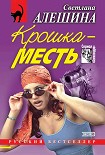 Читать книгу Крошка-месть