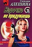 Читать книгу Нарочно не придумаешь