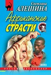 Читать книгу Африканские страсти